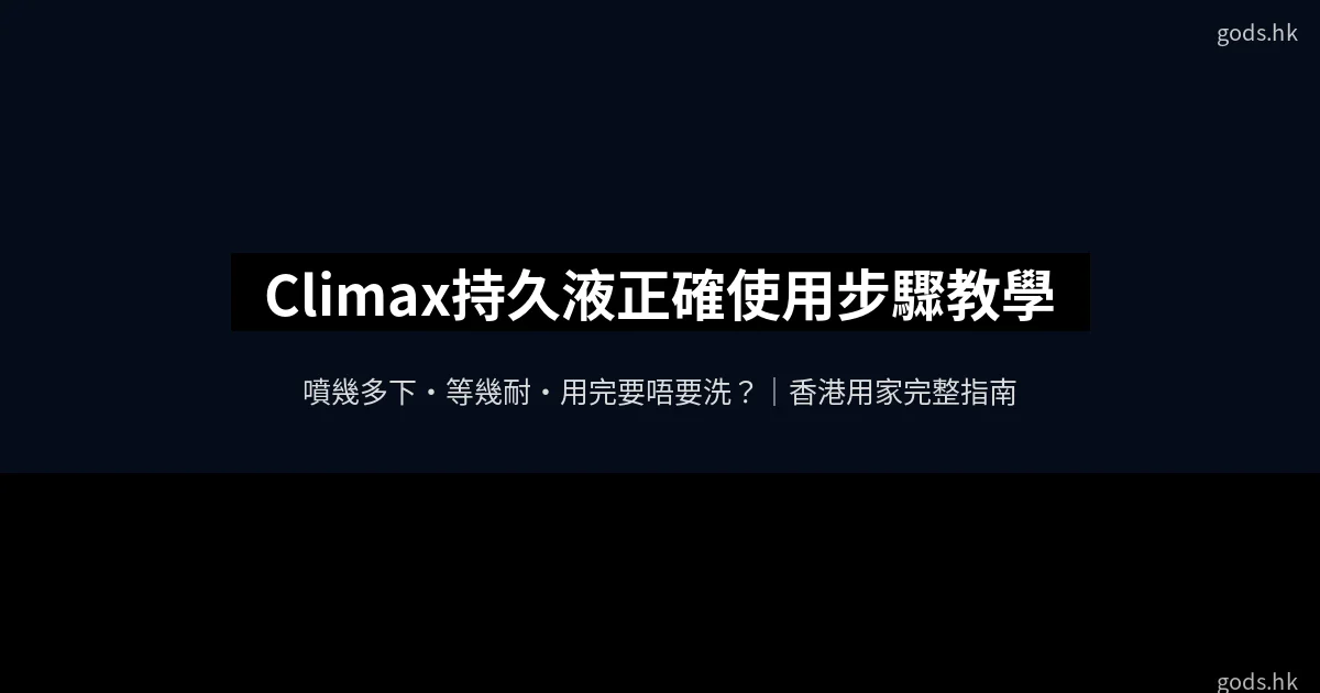 Climax持久液正確使用步驟教學