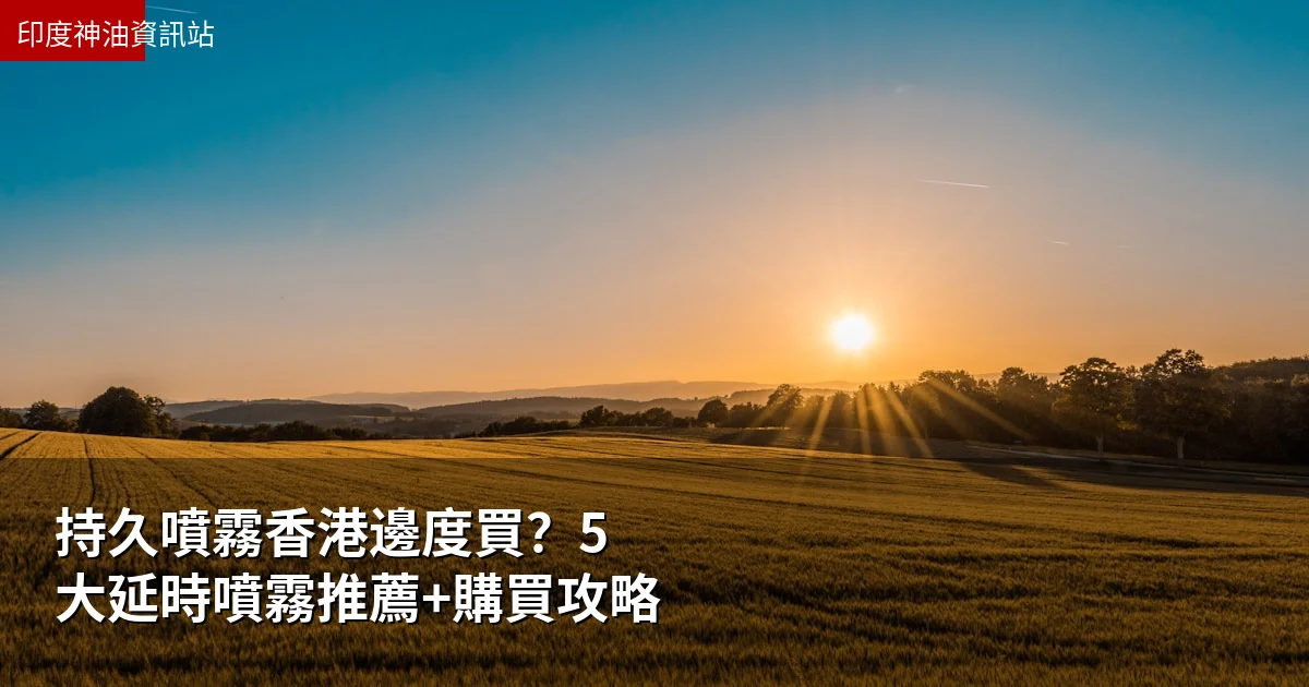 持久噴霧香港邊度買?5大延時噴霧推薦+購買攻略