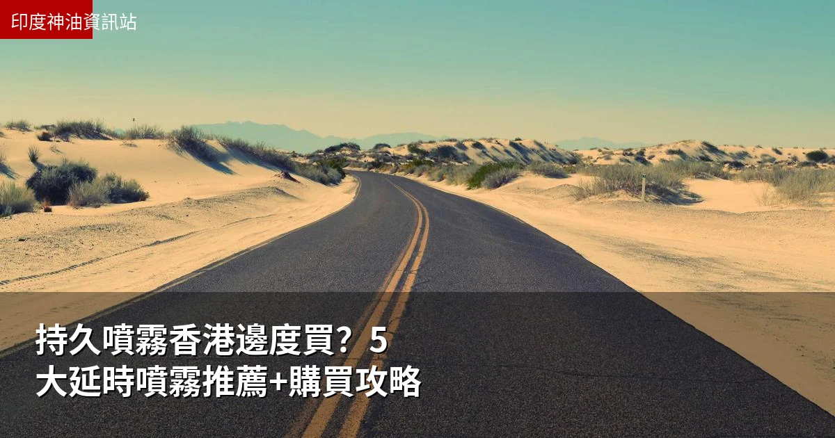 持久噴霧香港邊度買?5大延時噴霧推薦+購買攻略