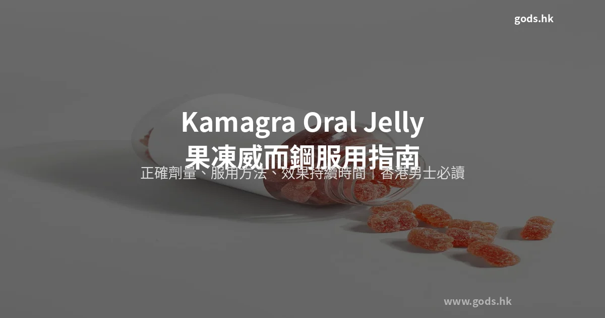 Kamagra Oral Jelly 果凍威而鋼服用指南