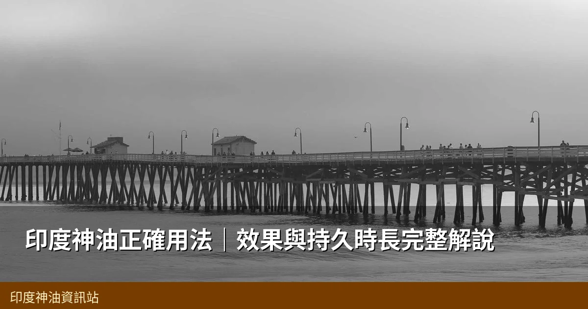 印度神油正確用法