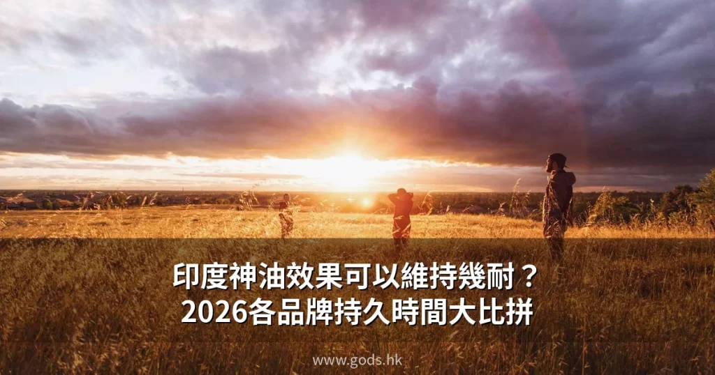 印度神油效果持久時間