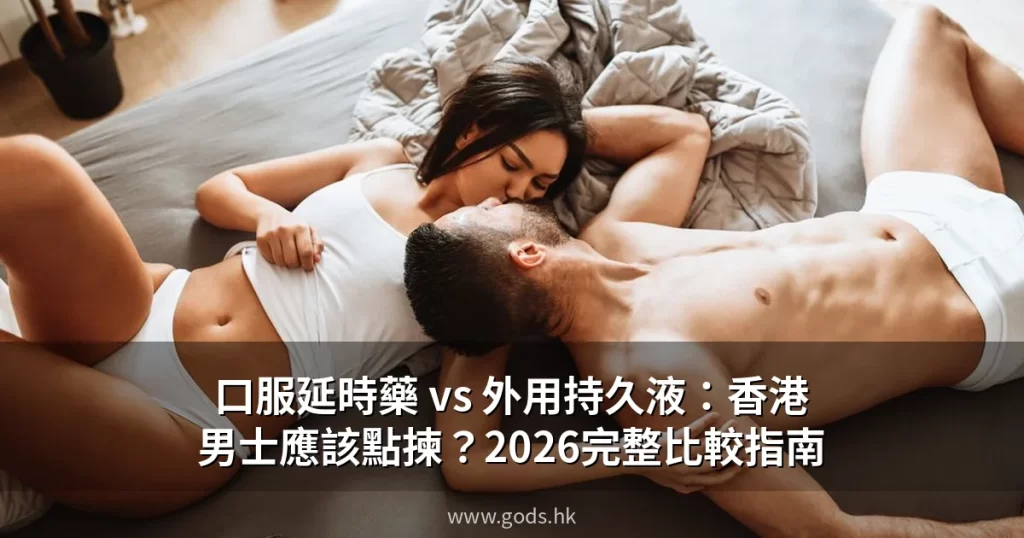 口服延時藥 vs 外用持久液比較指南