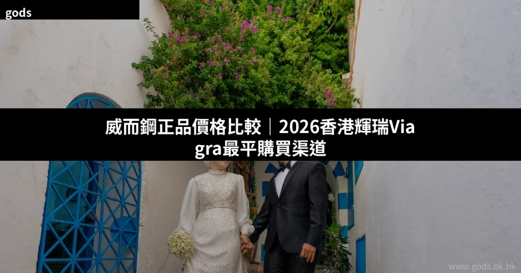 威而鋼正品價格比較 香港 Viagra
