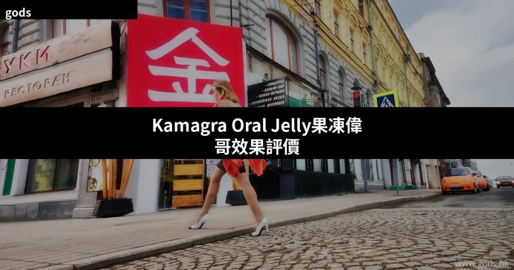 Kamagra Oral Jelly 果凍偉哥 7種口味